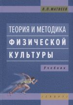 Теория и методика физической культуры. Учебник