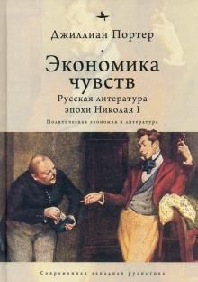 Ekonomika chuvstv. Russkaja literatura epokhi Nikolaja I