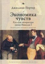 Ekonomika chuvstv. Russkaja literatura epokhi Nikolaja I