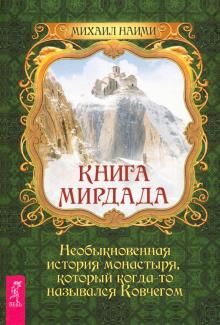 Kniga Mirdada. Neobyknovennaja istorija monastyrja, kotoryj kogda-to nazyvalsja kovchegom