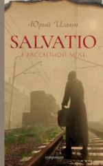 Salvatio. V rassvetnoj mgle