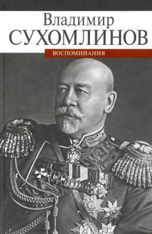 Воспоминания.Сухомлинов