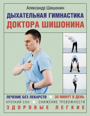 Dykhatelnaja gimnastika doktora Shishonina