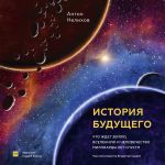 История будущего. Что ждёт Землю, Вселенную и человечество миллиарды лет спустя