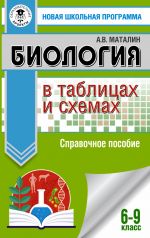 ОГЭ. Биология в таблицах и схемах для подготовки к ОГЭ