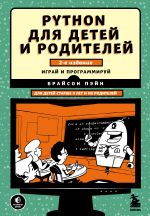 Python для детей и родителей.