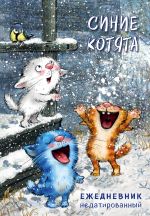 Синие котята. Ежедневник недатированный (А5, 72 л.)