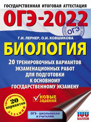 ОГЭ-2022. Биология (60x84/8). 20 тренировочных вариантов экзаменационных работ для подготовки к основному государственному экзамену