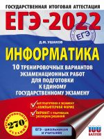 EGE-2022. Informatika (60kh84/8) 10 trenirovochnykh variantov ekzamenatsionnykh rabot dlja podgotovki k edinomu gosudarstvennomu ekzamenu