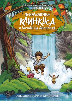 Операция "Бум и буль-буль!" (выпуск 3) (Книга с цветными иллюстрациями)