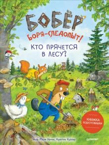 Бобёр Боря-следопыт! Кто прячется в лесу? Книжка подготовишки