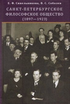 Sankt-Peterburgskoe filosofskoe obschestvo (1897-1923)