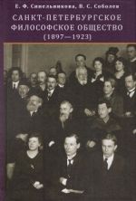 Sankt-Peterburgskoe filosofskoe obschestvo (1897-1923)