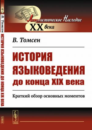 Istorija jazykovedenija do kontsa XIX veka. Kratkij obzor osnovnykh momentov