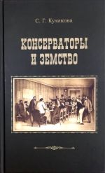 Консерваторы и земство. Планы и результаты деятельности 1864-1914 гг.