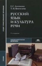 Russkij jazyk i kultura rechi Antonova