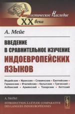 Введение в сравнительное изучение индоевропейских языков