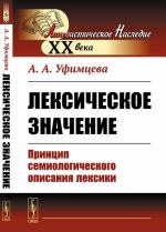 Лексическое значение. Принцип семиологического описания лексики