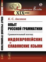 Opyt russkoj grammatiki: Sravnitelnyj vzgljad. Indoevropejskie i slavjanskie jazyki