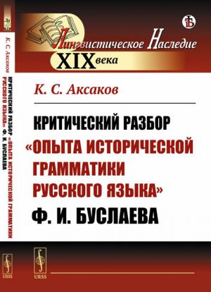 Kriticheskij razbor "Opyta istoricheskoj grammatiki russkogo jazyka" F.I.Buslaeva