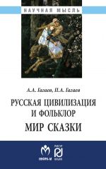 Русская цивилизация и фольклор. Мир сказки