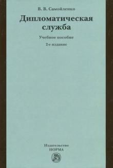 Diplomaticheskaja sluzhba. Uchebnoe posobie