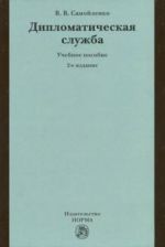 Дипломатическая служба. Учебное пособие