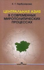 Tsentralnaja Azija v sovremennykh miropoliticheskikh protsessakh