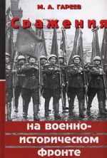 Сражения на военно-историческом фронте