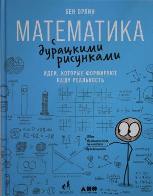 Matematika s duratskimi risunkami: Idei, kotorye formirujut nashu realnost