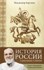 Istorija Rossii v rasskazakh o svjatykh