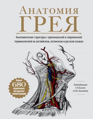 Anatomija Greja. Anatomicheskie struktury s originalnoj i sovremennoj terminologiej na anglijskom, latinskom i russkom jazykakh