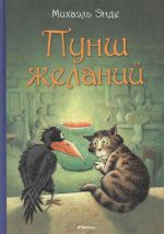 Пунш желаний. Сказочная повесть