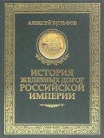 История железных дорог Российской империи