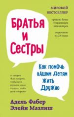 Братья и сестры. Как помочь вашим детям жить дружно