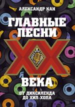 Главные песни XX века. От Дикселенда до хип-хопа