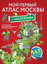 Moj pervyj atlas Moskvy s naklejkami