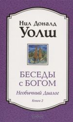 Besedy s Bogom. Neobychnyj Dialog. Kniga 2. Kak zhit v mire s chestnostju, muzhestvom i ljubovju