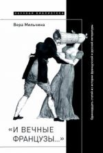 "I vechnye frantsuzy..." Odinnadtsat statej iz istorii frantsuzskoj i russkoj literatury