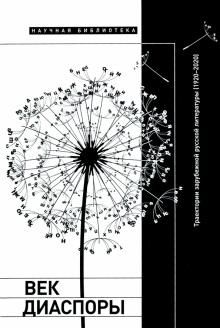 Век диаспоры. Траектории зарубежной русской литературы (1920–2020). Сборник статей