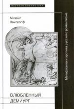 Vljublennyj demiurg. Metafizika i erotika russkogo romantizma