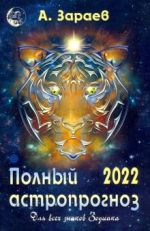 Polnyj astroprognoz dlja vsekh znakov zodiaka na 2022 god