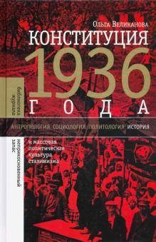 Konstitutsija 1936 goda. I massovaja politicheskaja kultura stalinizma