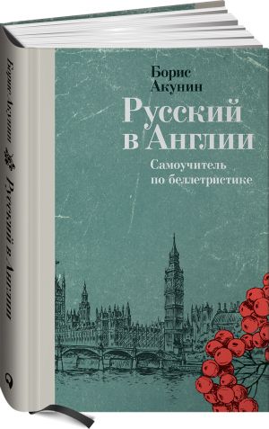 Russkij v Anglii: Samouchitel po belletristike