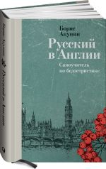 Русский в Англии: Самоучитель по беллетристике