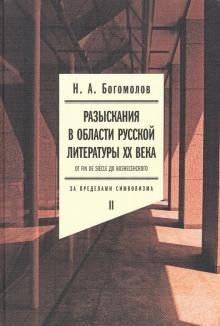 Razyskanija v oblasti russkoj literatury XX veka. Ot fin de siecle do Voznesenskogo. Tom 2