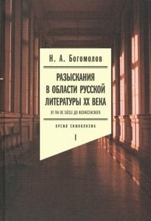 Razyskanija v oblasti russkoj literatury KhKh veka. Ot fin de siecle do Voznesenskogo. Tom 1