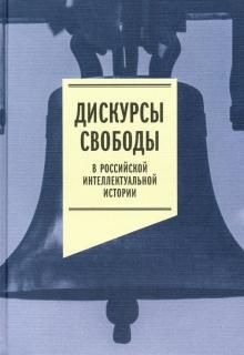 Diskursy svobody v rossijskoj intellektualnoj istorii. Antologija