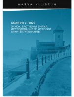 Zamok. Bastiony. Birzha. Issledovanija po istorii arkhitektury Narvy. Sbornik 21.2020