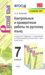 Русский язык. 7 класс. Контрольные и проверочные работы к учебнику М.Т. Баранова, Т.А. Ладыженской